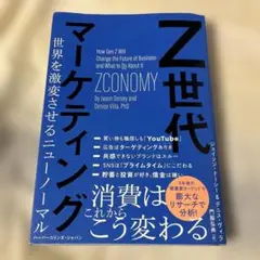 Z世代マーケティング 世界を激変させるニューノーマル