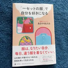 「一セットの服」で自分を好きになる　本