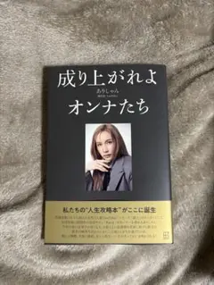 ヘラヘラ三銃士ありしゃん　成り上がれよオンナたち
