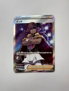 ポケモンカード　SR ダンデ