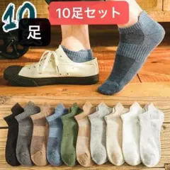 メンズソックス　10足　ショートソックス　くるぶしソックス　男性用靴下　通気防臭