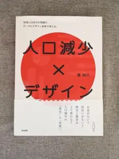 【帯付き】人口減少×デザイン 地域と日本の大問題を、データとデザイン思考で…
