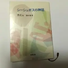 シーシュポスの神話 カミュ 新潮文庫