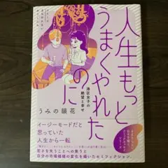 人生もっとうまくやれたのに 港区女子の絶望と幸せ
