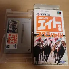 競馬　エイト　スーパーファミコン