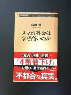 スマホ料金はなぜ高いのか