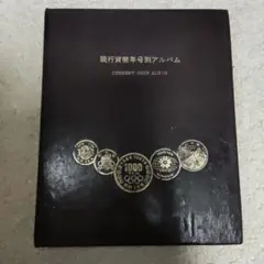 現行貨幣年号別アルバム　抜け無し　NO1 現行貨幣年号別アルバム 抜け無し NO1 - メルカリ