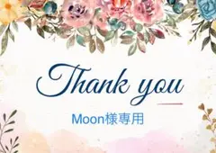 Moon様専用