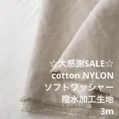 A4X/5786◆3m 感謝祭/綿ナイロン混撥水加工生地/アパレル