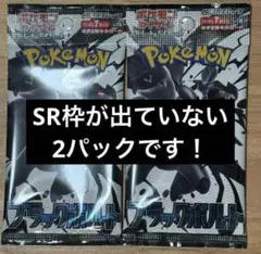 【新品未開封】ブラックボルト バラパック ラスト2パック　ポケモンカード