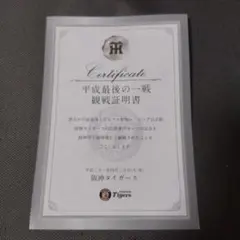 阪神タイガース 平成最後の一戦 証明書