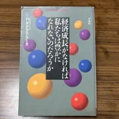 経済成長がなければ私たちは豊かになれないのだろうか