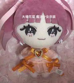 イコラブ 大場花菜 魔法少女衣装 ぬいぐるみ ぬい服 ハンドメイド