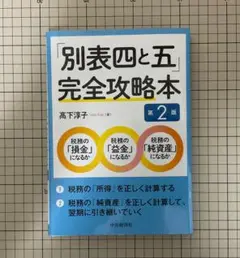 【裁断済】「別表四と五」完全攻略本　第2版