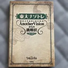 東大ナゾトレ AnotherVisionからの挑戦状 第3巻