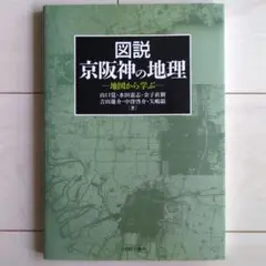 図説 京阪神の地理 地図から学ぶ　新品未使用