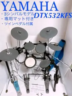 YAMAHA 電子ドラム DTX532KFS 3シンバルセット マット付き