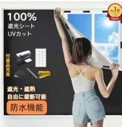 遮光シート　UVカット　145cm×100cm
