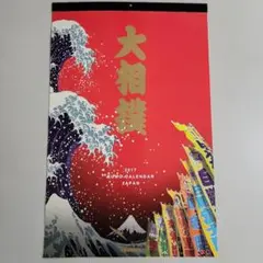 大相撲　2017年カレンダー