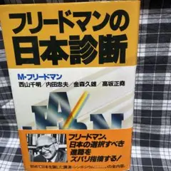 中古本 フリードマンの日本診断 講談社