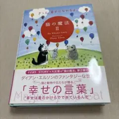 猫の魔法 = Magic of the Cat 2 (きっと、幸せになれるよ。)