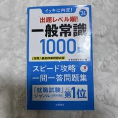 イッキに内定!出題レベル順!一般常識1000問 2024年度版