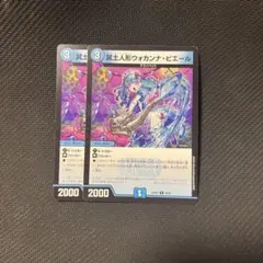 冥土人形ウォカンナ・ピエール 2枚 デュエルマスターズ