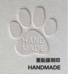 肉球HANDMADE❤️亜鉛版刻印❤️ホットスタンプOK❤️箔押し活版