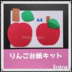 825　りんご台紙　６キット■9月10月秋保育園壁面飾り製作キット林檎果物