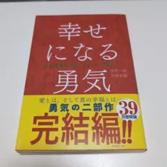 幸せになる勇気