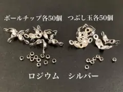 【BRS2】ボールチップ＆つぶし玉＊ロジウム＆シルバーカラー＊各50個セット