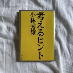 考えるヒント 小林秀雄 文春文庫