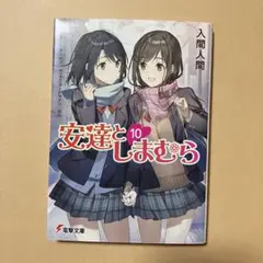 入間人間　安達としまむら　10巻