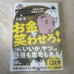 お金を笑わせろ！ 小池浩