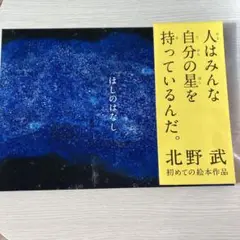 ほしのはなし　第１刷