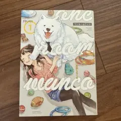 正田しろくま ワンルームワンコ 1巻