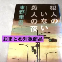 犯人のいない殺人の夜／東野圭吾　光文社文庫　初版第49刷 カバー付き