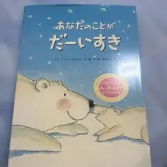あなたのことがだーいすき