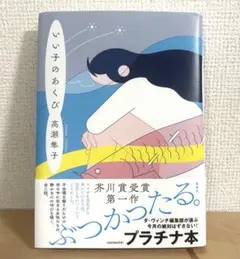 「いい子のあくび」 高瀬 隼子