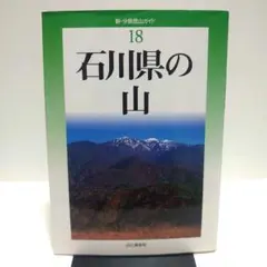 新・分県登山ガイド　石川県の山