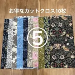 ⑤お得なカットクロス10枚セット　moda生地ウィリアムモリス 10種