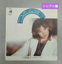 八神純子「 みずいろの雨」 シングル盤レコード／ 45 RPM