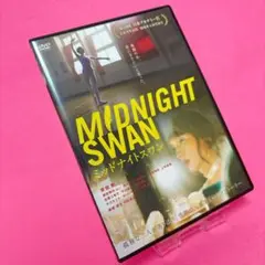 【新品ケース】ミッドナイトスワン DVD レンタル 草彅剛