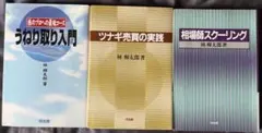 林輝太郎　うねり取り入門　ツナギ売買の実践　相場師スクーリング