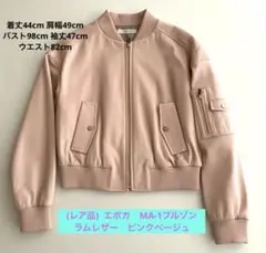 エポカ MA-1ブルゾン ラムレザー ピンクベージュ