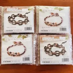 【トーホー】カジュアルコードブレスレットコレクション 2種×2セット