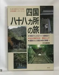 四国八十八カ所の旅