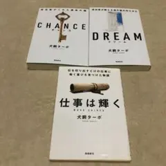 【CHANCE : チャンス】【DREAM：ドリーム】【仕事は輝く】3冊セット