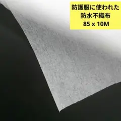 防護服に使われた防水不織布 85 x 10M