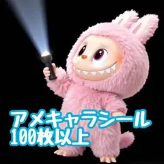 アメキャラ シール おすそ分け 100枚以上